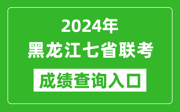 黑龍江新高考2024年七省聯(lián)考成績(jì)查詢(xún)入口（https://www.lzk.hl.cn/）