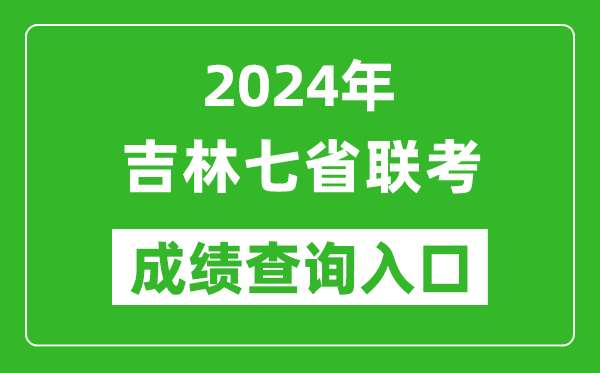 吉林新高考2024年七省聯(lián)考成績(jì)查詢(xún)入口（http://www.jleea.edu.cn/）