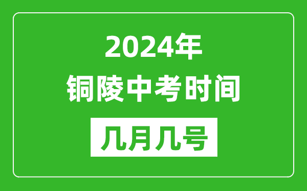 2024年銅陵中考時(shí)間是幾月幾號,具體各科目時(shí)間安排一覽表