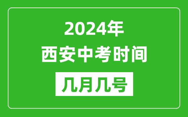 2024年西安中考時(shí)間是幾月幾號,具體各科目時(shí)間安排一覽表