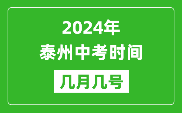 2024年泰州中考時(shí)間是幾月幾號,具體各科目時(shí)間安排