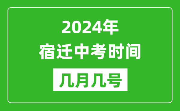 2024年宿遷中考時(shí)間是幾月幾號,具體各科目時(shí)間安排