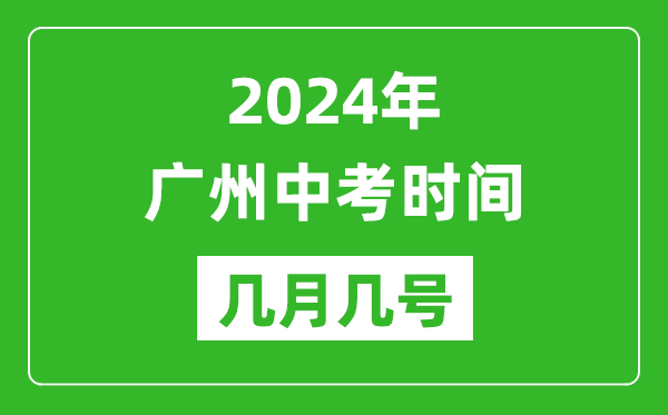 2024年廣州中考時(shí)間是幾月幾號,具體各科目時(shí)間安排