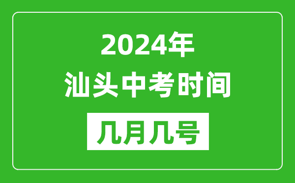 2024年汕頭中考時(shí)間是幾月幾號,具體各科目時(shí)間安排