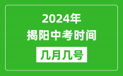 2024年揭陽中考時間是幾月幾號_具體各科目時間安排