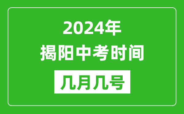 2024年揭陽(yáng)中考時(shí)間是幾月幾號,具體各科目時(shí)間安排