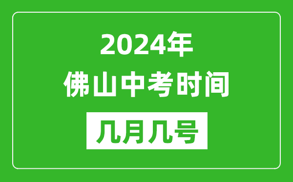 2024年佛山中考時(shí)間是幾月幾號,具體各科目時(shí)間安排