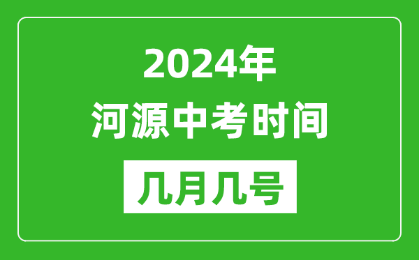 2024年河源中考時(shí)間是幾月幾號,具體各科目時(shí)間安排