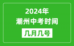 2024年潮州中考時間是幾月幾號_具體各科目時間安排