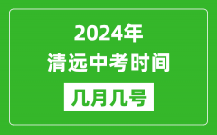 2024年清遠中考時間是幾月幾號_具體各科目時間安排