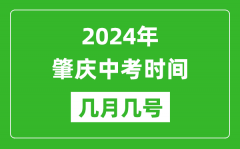 2024年肇慶中考時間是幾月幾號_具體各科目時間安排