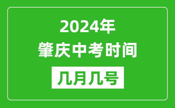 2024年肇慶中考時(shí)間是幾月幾號,具體各科目時(shí)間安排