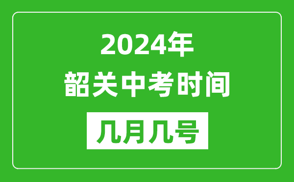 2024年韶關(guān)中考時(shí)間是幾月幾號,具體各科目時(shí)間安排