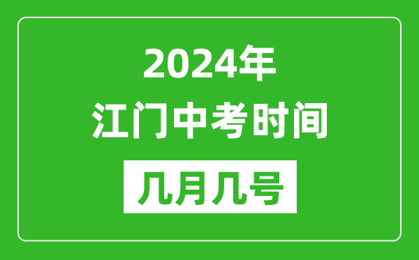 2024年江門(mén)中考時(shí)間是幾月幾號,具體各科目時(shí)間安排