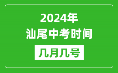 2024年汕尾中考時間是幾月幾號_具體各科目時間安排