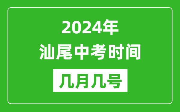 2024年汕尾中考時(shí)間是幾月幾號,具體各科目時(shí)間安排