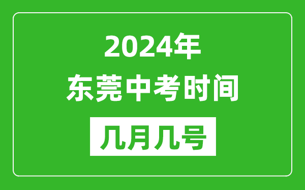 2024年?yáng)|莞中考時(shí)間是幾月幾號,具體各科目時(shí)間安排