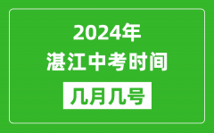 2024年湛江中考時間是幾月幾號_具體各科目時間安排