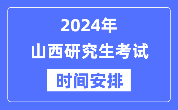 2024年山西研究生考試時(shí)間安排,山西考研時(shí)間一覽表