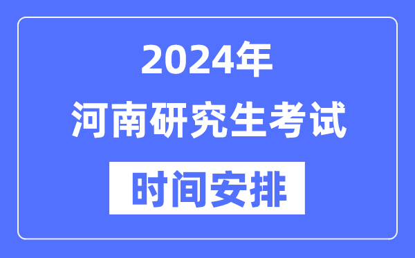 2024年河南研究生考試時(shí)間安排,河南考研時(shí)間一覽表