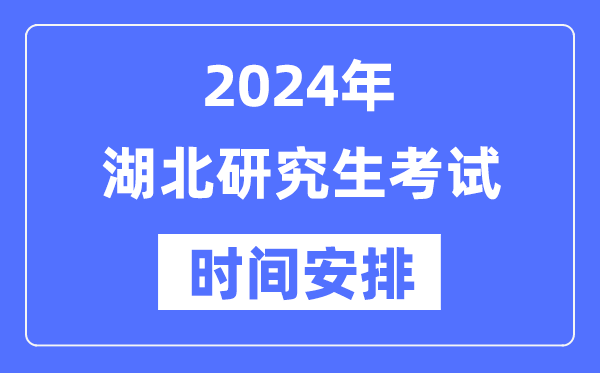 2024年湖北研究生考試時(shí)間安排,湖北考研時(shí)間一覽表