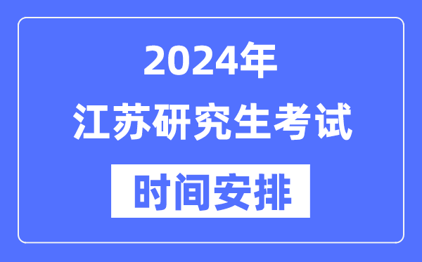 2024年江蘇研究生考試時(shí)間安排,江蘇考研時(shí)間一覽表