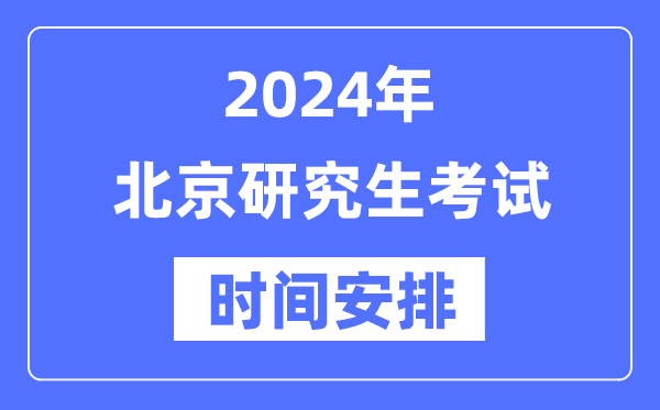 2024年北京研究生考試時(shí)間安排,北京考研時(shí)間一覽表