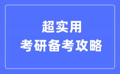 超實(shí)用考研備考攻略_考研有哪些方法和技巧?