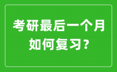 <b>考研最后一個(gè)月該如何復(fù)習(xí)備考？</b>