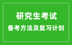 研究生考試高效備考方法及復習計劃