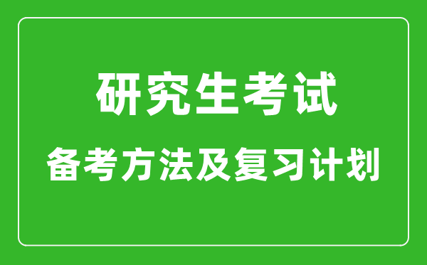 研究生考試高效備考方法及復習計劃