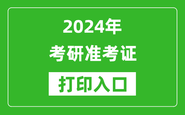 2024年考研準考證打印入口網(wǎng)址（https://yz.chsi.com.cn/）