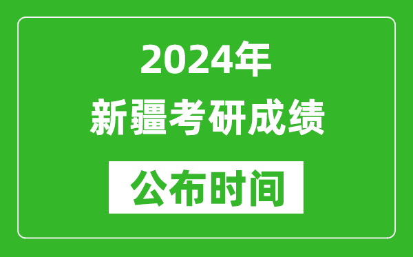 2024年新疆考研成績(jì)公布時(shí)間是什么時(shí)候？