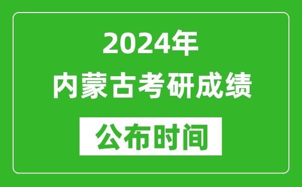 2024年內蒙古考研成績(jì)公布時(shí)間是什么時(shí)候？