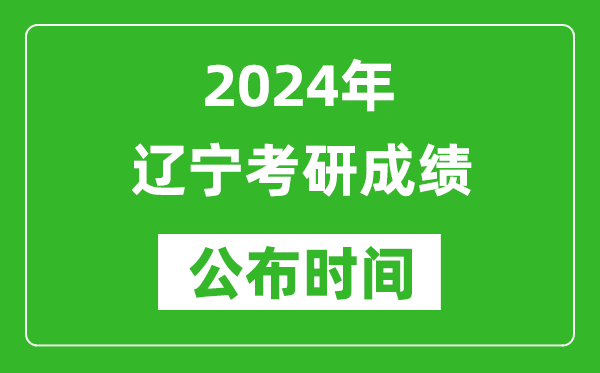 2024年遼寧考研成績(jì)公布時(shí)間是什么時(shí)候？