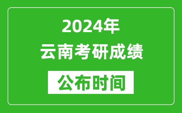 2024年云南考研成績(jì)公布時(shí)間是什么時(shí)候？