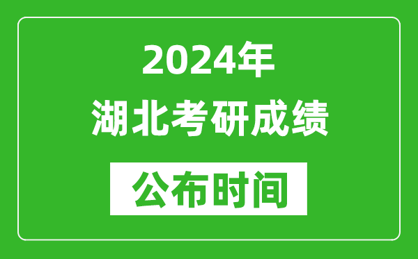 2024年湖北考研成績(jì)公布時(shí)間是什么時(shí)候？