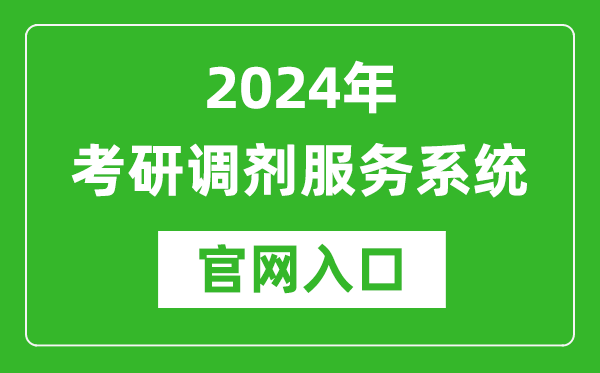 2024年考研調劑服務(wù)系統官網(wǎng)入口（https://yz.chsi.com.cn/yztj/）