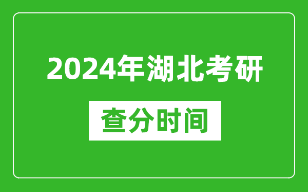 2024年湖北省考研查分時(shí)間,湖北考研成績(jì)什么時(shí)候公布？