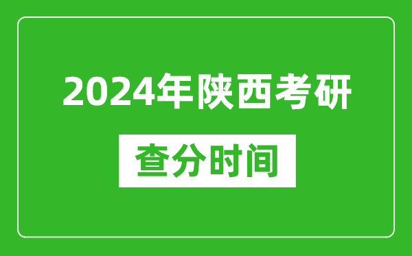 2024年陜西省考研查分時(shí)間,陜西考研成績(jì)什么時(shí)候公布？