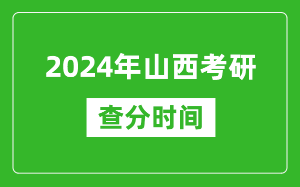 2024年山西省考研查分時(shí)間,山西考研成績(jì)什么時(shí)候公布？