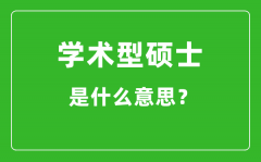 <b>學(xué)術(shù)型碩士是什么意思_學(xué)碩和專碩有什么區(qū)別?</b>