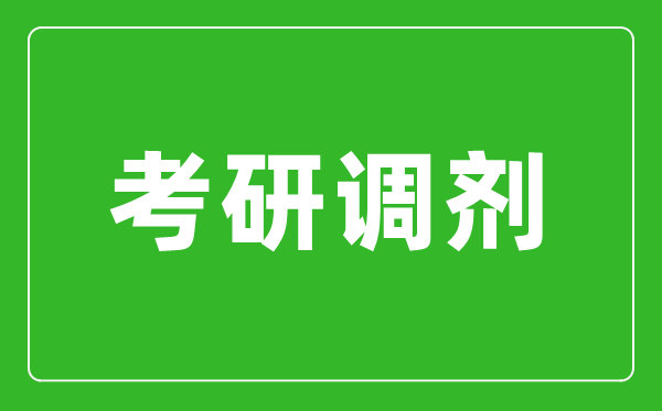 考研調劑是什么意思,考研調劑是怎么進(jìn)行的？