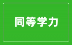 同等學(xué)力指什么_同等學(xué)力申碩條件有哪些?