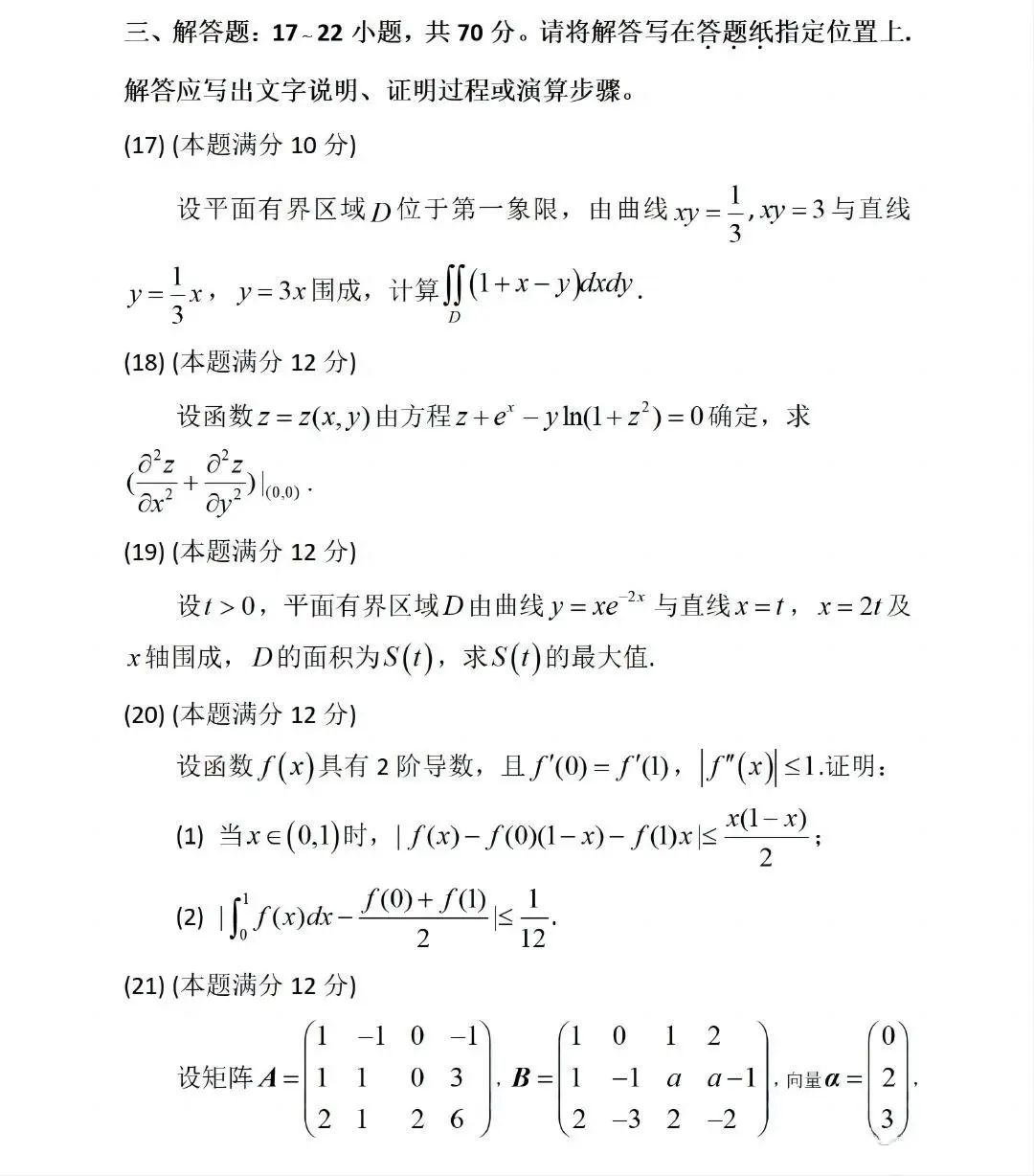 2024年研究生考試數學(xué)三試卷真題及答案（含2023年歷年）