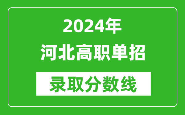 2024年河北單招各大類公辦院校分?jǐn)?shù)線匯總表