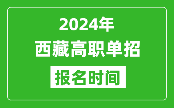 2024年西藏高職單招報名時間,截止到幾號？