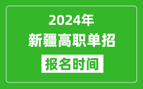 2024年新疆高職單招報名時間,截止到幾號？