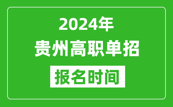 2024年貴州高職單招報名時間,截止到幾號？