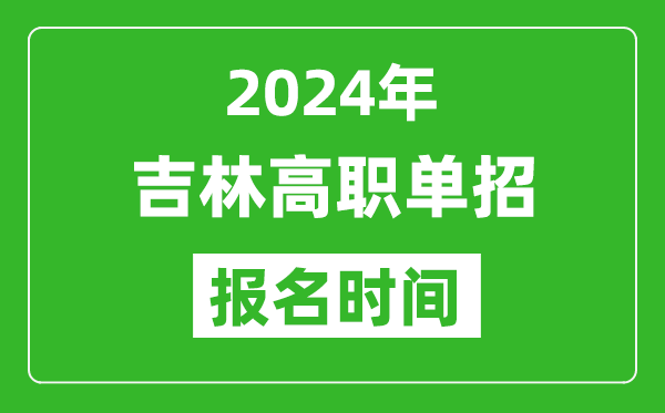 2024年吉林高職單招報(bào)名時(shí)間,截止到幾號(hào)？